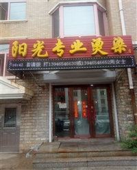 陽(yáng)光專(zhuān)業(yè)燙染店的圖標(biāo)