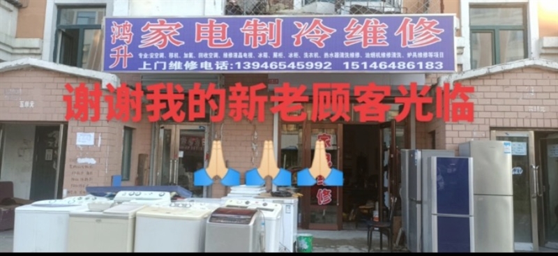 鴻升家電水電制冷爐具維修