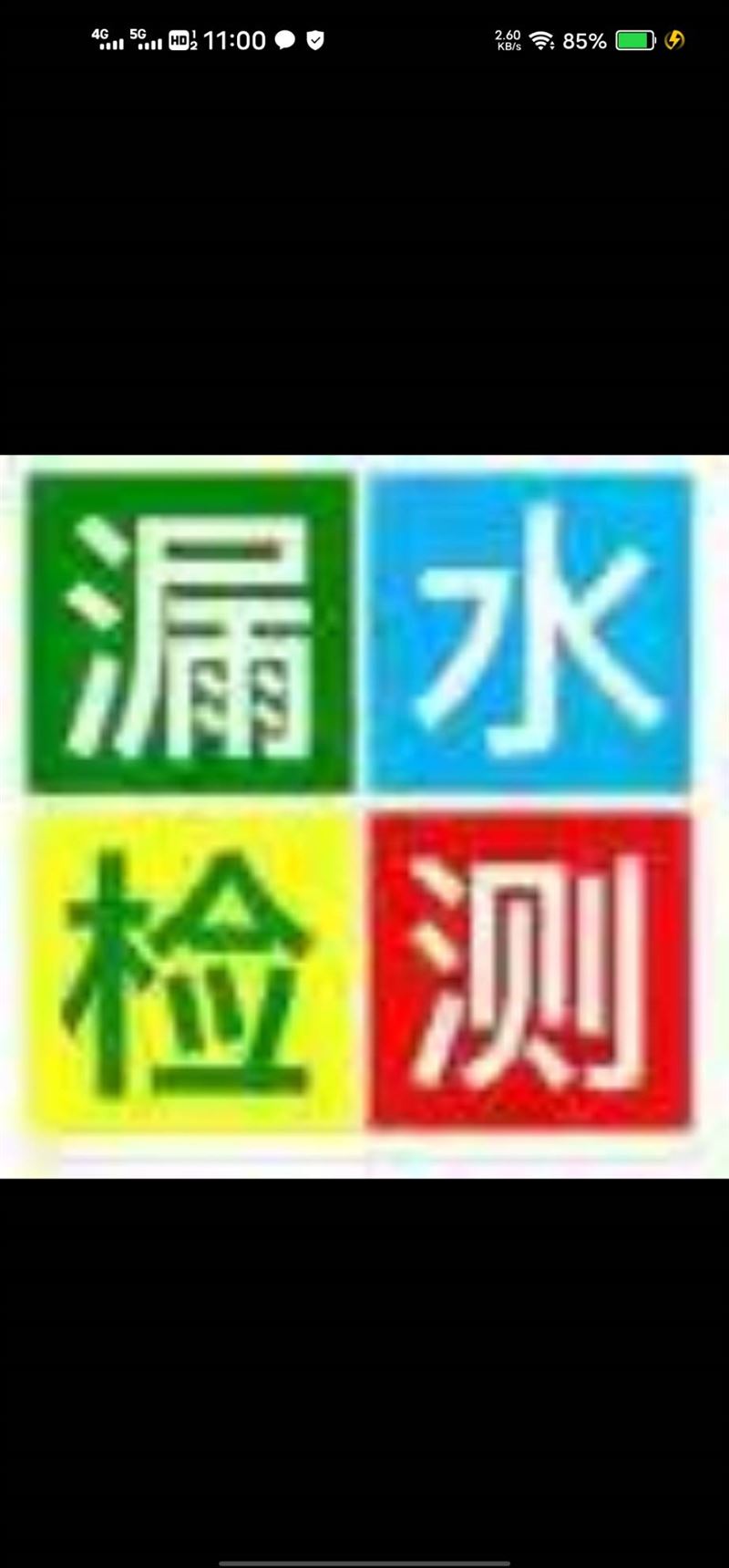 水電工，測漏水